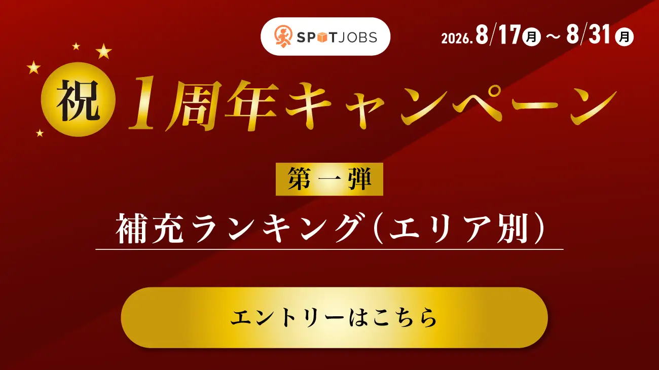 SPOTJOBS １周年キャンペーン