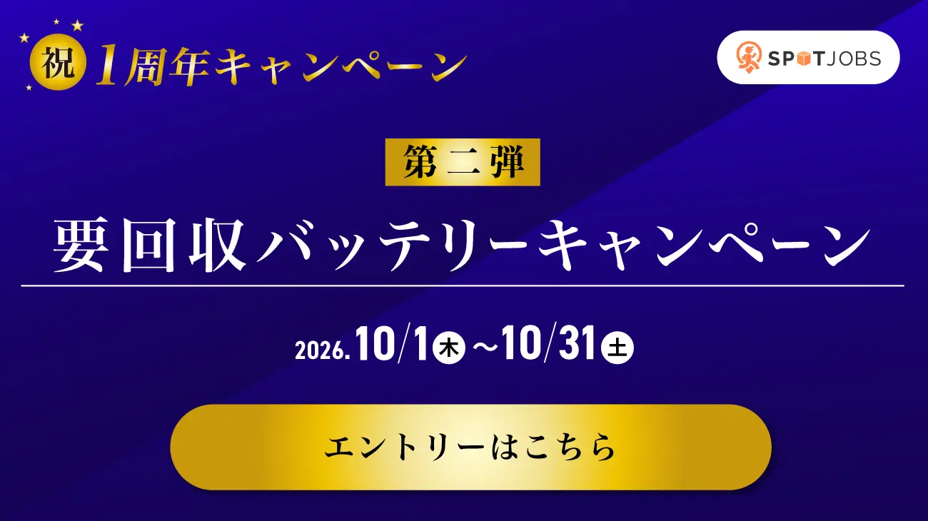 SPOTJOBS 一周年記念キャンペーン！！第二弾発表