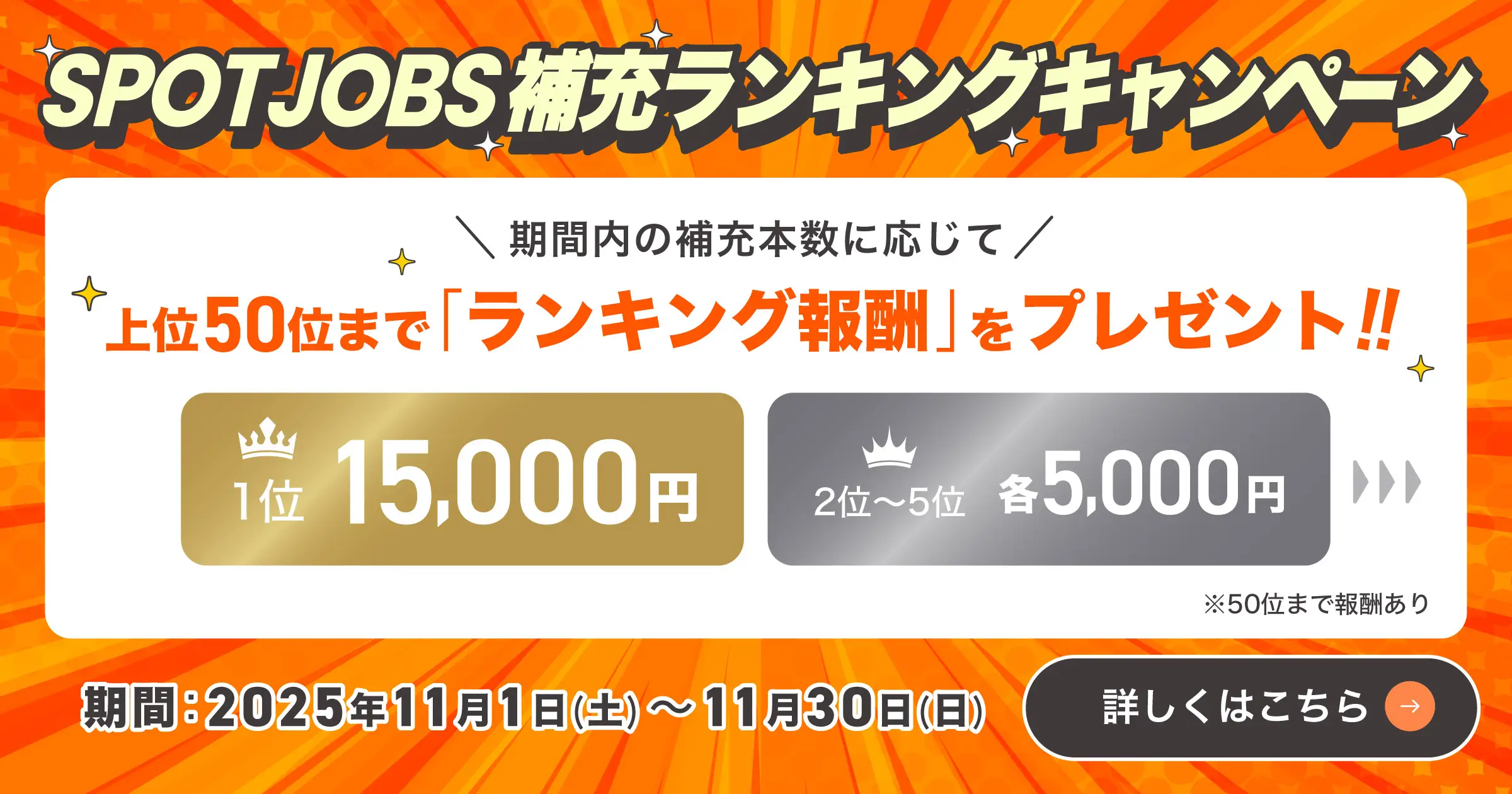 SPOTJOBS補充ランキングキャンペーン（2025/11/01 - 11/30）