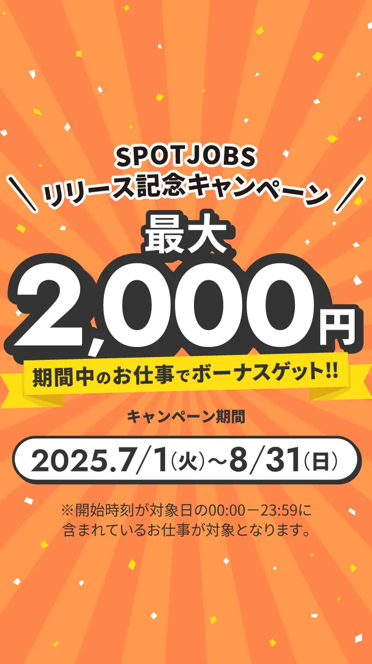 SPOTJOBSリリース記念キャンペーン